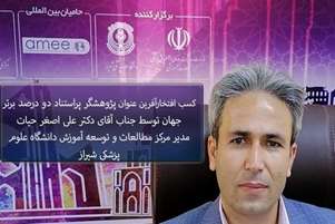 کسب افتخار آفرین عنوان پژوهشگر پر استناد دو درصد برتر جهان توسط دکتر علی اصغر حیات